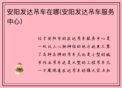 安阳发达吊车在哪(安阳发达吊车服务中心)