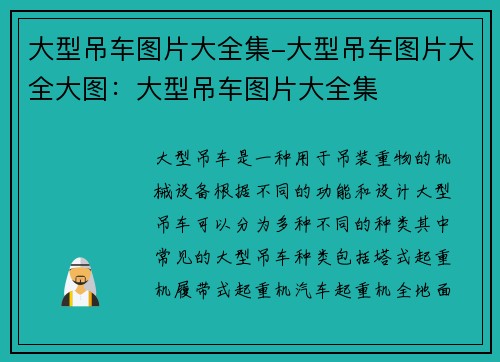 大型吊车图片大全集-大型吊车图片大全大图：大型吊车图片大全集