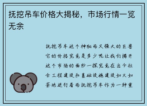 抚挖吊车价格大揭秘，市场行情一览无余