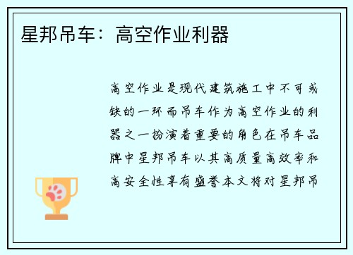 星邦吊车：高空作业利器