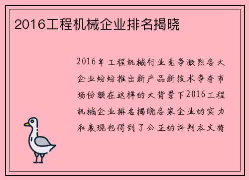 2016工程机械企业排名揭晓