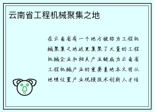 云南省工程机械聚集之地