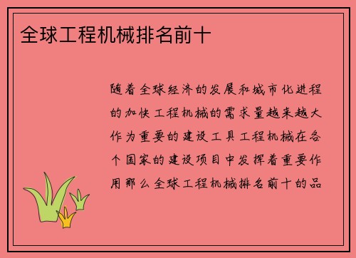 全球工程机械排名前十