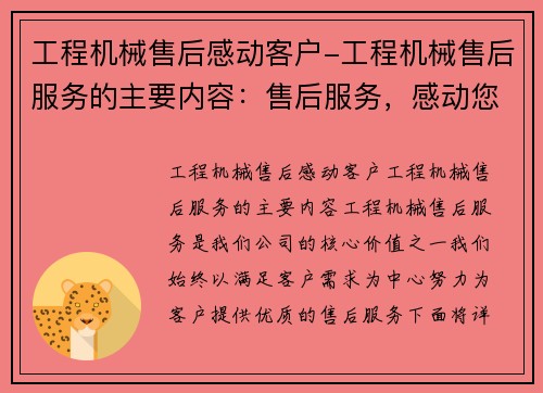 工程机械售后感动客户-工程机械售后服务的主要内容：售后服务，感动您的每一次需求