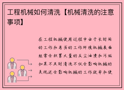 工程机械如何清洗【机械清洗的注意事项】