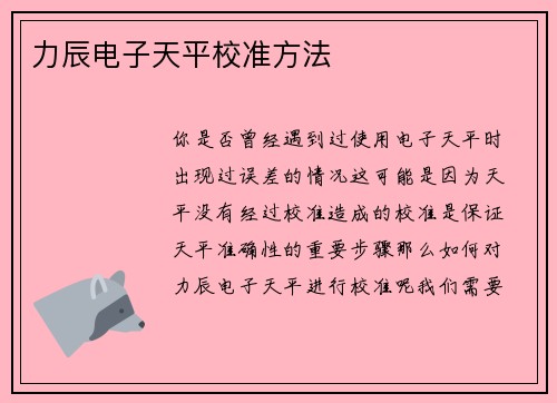 力辰电子天平校准方法