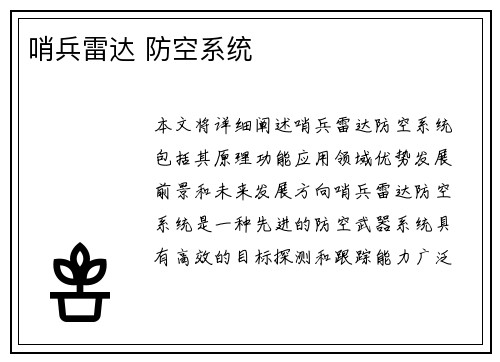 哨兵雷达 防空系统