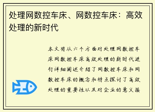 处理网数控车床、网数控车床：高效处理的新时代