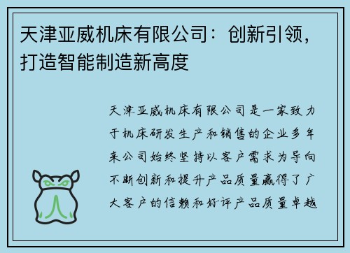 天津亚威机床有限公司：创新引领，打造智能制造新高度