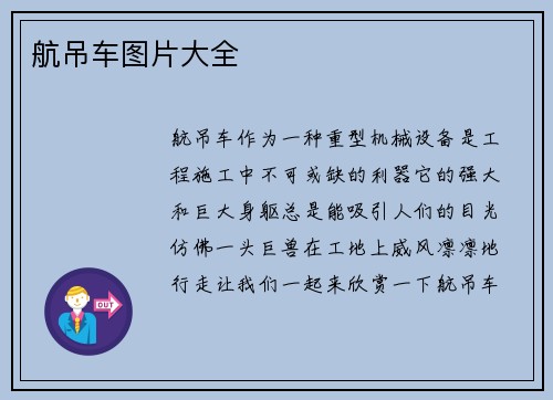 航吊车图片大全