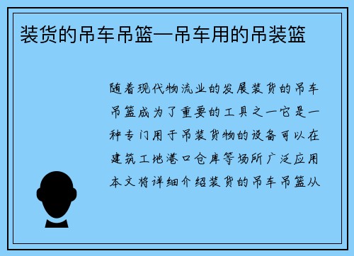 装货的吊车吊篮—吊车用的吊装篮