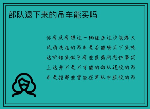 部队退下来的吊车能买吗