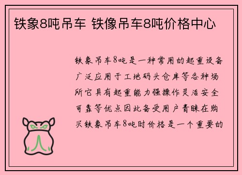 铁象8吨吊车 铁像吊车8吨价格中心