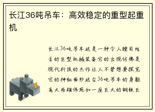 长江36吨吊车：高效稳定的重型起重机