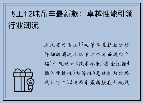 飞工12吨吊车最新款：卓越性能引领行业潮流